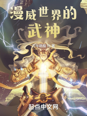 《漫威世界的武神》