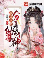 《我凭攻略仙尊分身成神》