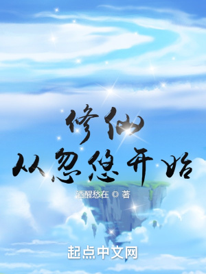 《修仙从忽悠开始》
