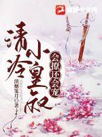 《清冷小皇叔会撩还会宠》
