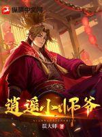 《逍遥小师爷》