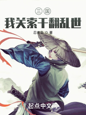《三国：我关索干翻乱世》