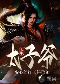 《大顺太子爷》