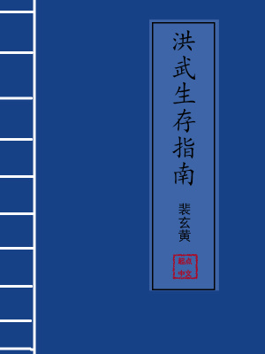 《洪武生存指南》