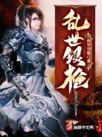 《乱世银枪》