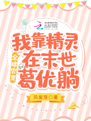 《全球灾变：我靠精灵在末世葛优躺》