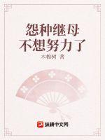 《怨种继母不想努力了》