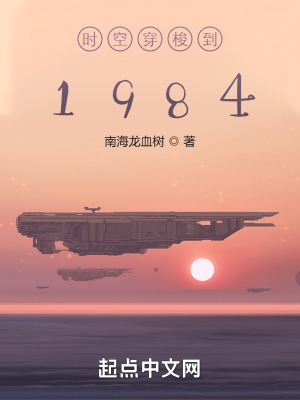 《时空穿梭到1984》
