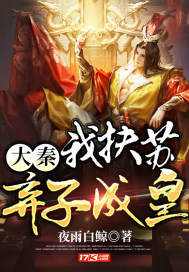 《大秦：我扶苏，弃子成皇》