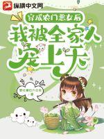 《穿成农门恶女后我被全家人宠上天》