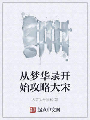 《从梦华录开始攻略大宋》