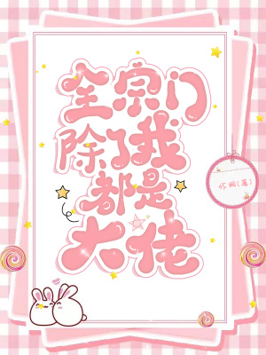 《全宗门除了我都是大佬》