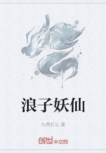 《浪子妖仙》