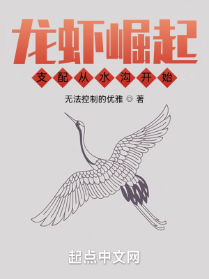 《龙虾崛起：支配从水沟开始》