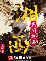 《湘西民间故事》