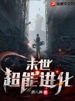 《末世超能进化》