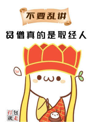 《不要乱讲，贫僧真的是取经人》