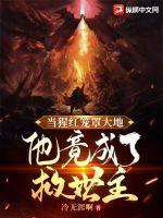 《当猩红笼罩大地，他竟成了救世主！》