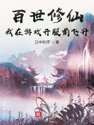 《百世修仙：我在游戏开服前飞升》