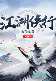 《江湖侠行》