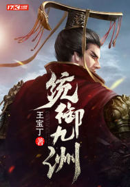 《统御九洲》
