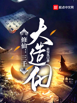 《修仙：三千大造化》