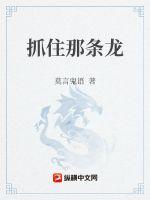 《抓住那条龙》