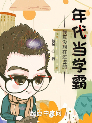 《我真没想在过去的年代当学霸》