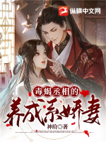 《毒蝎丞相的养成系娇妻》