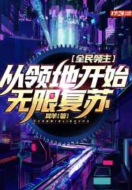 《全民领主：从领地开始无限复苏》