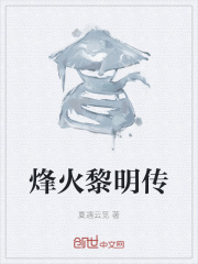 《烽火黎明传》