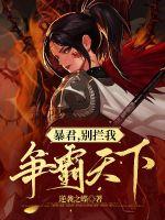 《暴君，别拦我争霸天下！》