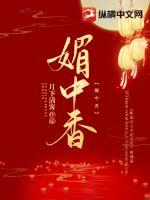 《媚中香》