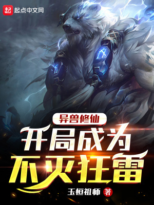 《异兽修仙：开局成为不灭狂雷》