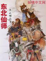 《东北仙师》