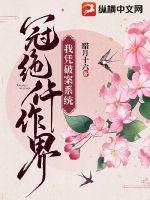 《我凭破案系统冠绝仵作界》