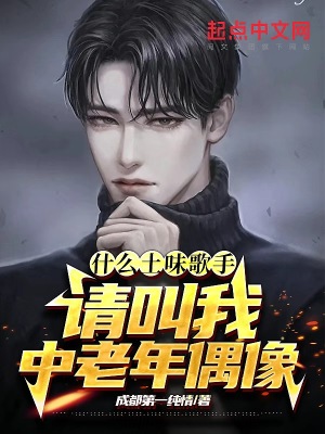 《什么土味歌手？请叫我中老年偶像》