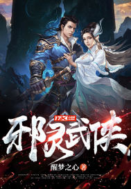 《邪灵武侠》