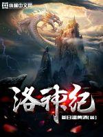 《洛神纪》