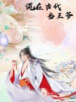 《混在古代当王爷》