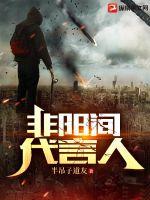 《非阳间代言人》