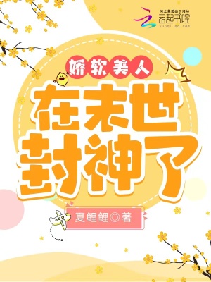 《娇软美人在末世封神了》
