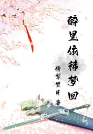 《醉里依稀梦回》