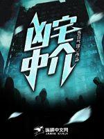 《凶宅中介》