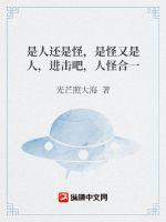 《是人还是怪，是怪又是人，进击吧，人怪合一》