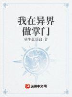 《我在异界做掌门》