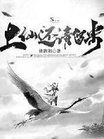 《上仙还请留步》