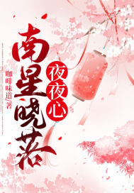 《南星晓落夜夜心》