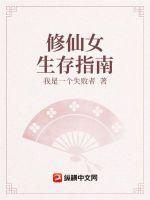 《修仙女生存指南》