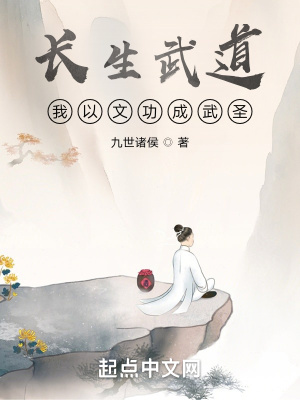 《长生武道：我以文功成武圣》